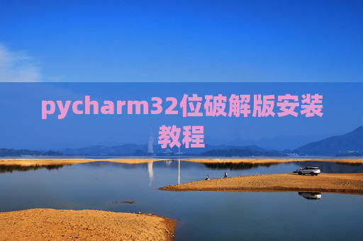pycharm32位破解版安装教程